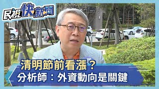 外資認錯了？外資轉為買超台股 台積電ADR漲逾5% 投信統計:清明節前漲多跌少－民視新聞