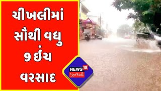 Navsari : ચીખલીમાં સૌથી વધુ 9 ઇંચ વરસાદ | Heavy Rainfall | News18 Gujarati