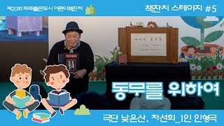 [제20회 파주출판도시 어린이책잔치 : ASSITEJ Korea] 책잔치스테이지 #5. 동무를 위하여 - 극단 낮은산, 차선희의 1인 인형극 하이라이트 영상