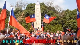 香港各界團體慶祝中華民國開國105年元旦日 紅樓升旗典禮