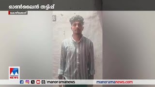 വെല്‍ കാപ്പിറ്റല്‍ പ്ലാറ്റ്ഫോം വഴി ഒരുലക്ഷത്തി മുപ്പതിനായിരം രൂപ തട്ടി; പ്രതി പിടിയില്‍​ | Fraud