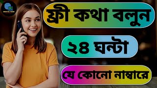 ফ্রিতে কথা বলুন রাতদিন 24 ঘন্টা যেকোন নাম্বারে | how to unlimited free calls