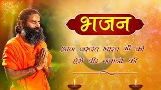 आज जरूरत भारत माँ को ऐसे वीर जवानों की... (भजन) | Swami Ramdev