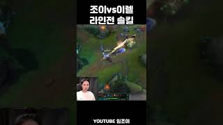 조이 이렐리아 라인전 상대법 #leagueoflegends #lol #롤