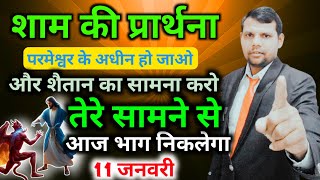 शाम की प्रार्थना✝️परमेश्वर के🛐अधीन हो जाओ शैतान👹का सामना करो सामने से💥भाग निकलेगा