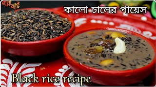 কালো চালের পায়েস | The forbidden black rice recipe! Learn the Benefits!