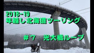 ループ橋2つ目の造形美！年越し北海道ツーリング#7 今金町 光大橋 冬期