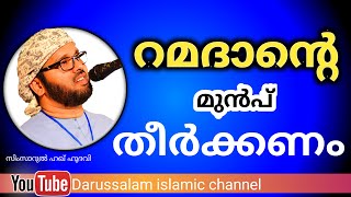 Ramadan preparation | റമദാൻ ഒരുക്കം | ചെയ്തു തീർക്കേണ്ടവ | Simsarul haq hudavi | സിംസാറുൽ ഹഖ് ഹുദവി