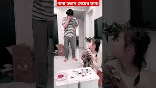 বাবা হতাস মেয়ের জন্য #comedyfilms #shortvideo #trendingvideo #shortsfeed