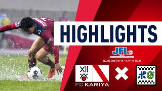 【FC刈谷】第23回JFL 第2節 vs 鈴鹿ポイントゲッターズ 試合ハイライト