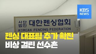 펜싱 대표팀 확진자 2명 추가 총 3명…진천 선수촌 사실상 봉쇄 / KBS뉴스(News)