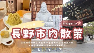 TRIP #35 | 🇯🇵 長野市內散策 🌸🧳 西宮神社 | 善光寺 | 信州里の菓工房 | 湯福神社 | 小川の庄大門店 | MIDORI長野駅 | 長野県 長野市 ☁️ 甲信越 Day7