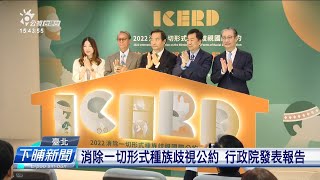 ICERD報告公佈 語言復興僅提及臺語3次引質疑 | 每日新聞的部分 | 台語台新聞 | 20221214