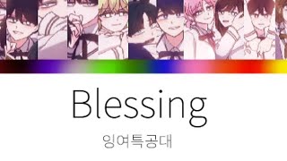 잉여특공대 보이스캐스팅 [BLESSING] #잉여특공대 #물꾹찰떡작가님