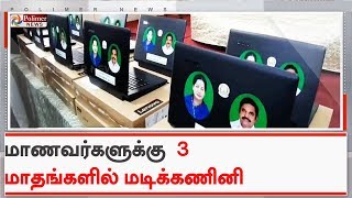 11, 12-ஆம் வகுப்பு  மாணவர்களுக்கு மடிக்கணினி வழங்குவதில் முன்னுரிமை | #Laptops