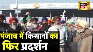 Amritsar में किसानों का प्रदर्शन - MSP को लेकर सड़कों पर | Hindi News Live | Punjab Farmers Protest