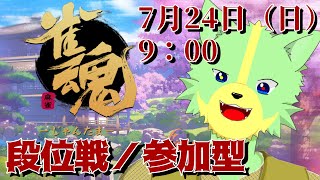 【雀魂】雀豪２～四麻段位戦 or 人数集まれば参加型（三麻／四麻）！！