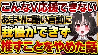 【こんなV応援できない】推していた男性Vの言動が酷過ぎて推すことを辞めたリスナーさんの話【Vtuberクエスト 切り抜き Vクエ 新人Vtuber ちっち君】