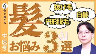 抜け毛・白髪・円形脱毛｜髪トラブルで摂るべき食事って？【9割が知らない中医学】