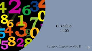 Oι αριθμοί απο 1 έως το 100_Counting from 1 to 100 in Greek with examples!