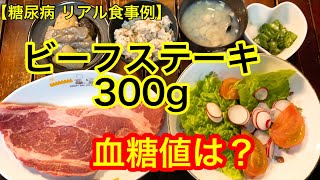 ビーフステーキ300g、玄米140g血糖値は？