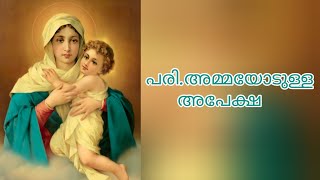 parisudha daivamathavinodulla apeksha|mariyan|Christian devotional| #mariyansongs #viral #jesus #new