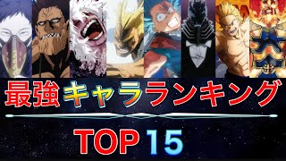 【僕のヒーローアカデミア】キャラクター強さランキングTOP15