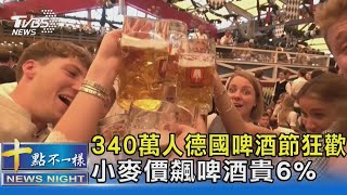 340萬人德國啤酒節狂歡 小麥價飆啤酒貴6%｜十點不一樣20230925 @TVBSNEWS02