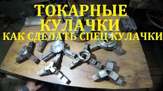 ТОКАРНЫЕ КУЛАЧКИ.КАК СДЕЛАТЬ ТОКАРНЫЕ КУЛАЧКИ