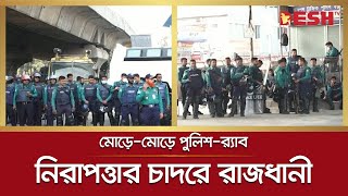 বিএনপির সমাবেশ: রাজধানী জুড়ে কড়া নিরাপত্তা | Dhaka security | BNP | RAB | Police