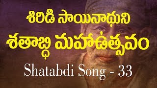 Shatabdi Song 33  || Shirdi Sai Nathuni  || Phase-5 ||  Siddhaguru Songs