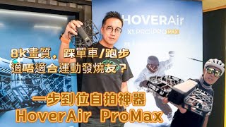 一步到位自拍神器HoverAir ProMax 開箱 ｜全球至輕至細可放入衫袋8K運動飛行相機 ｜適合運動愛好者嗎? ｜跟隨模式時速達到42公里/小時｜全地型模式｜跑步踩單車自拍影片