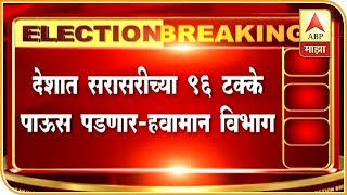 यंदा देशात सरासरीच्या 96 टक्के पाऊस, शेतकऱ्यांसह सर्वसामान्यांना दिलासा | एबीपी माझा