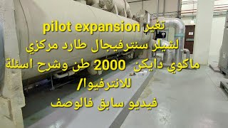 تغير pilot expansion  لشيلر سنترفيجال ماكوي 2000 طن وشرح اسئلة للانترفيوا/فيديو سابق فالوصف