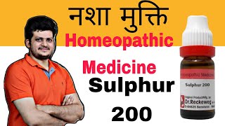 नशा मुक्ति होम्योपैथिक दवा | Sulphur Homeopathic Medicine | कैसे उपयोग करें ?