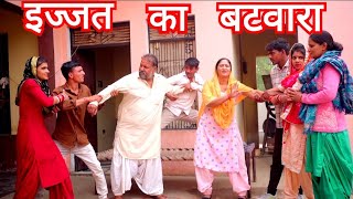 इज्जत का बटवारा।। #हरयाणवी #नाटक  #haryanvi_natak #rajsthani #comede कहानी घर घर की #haryanvi natak