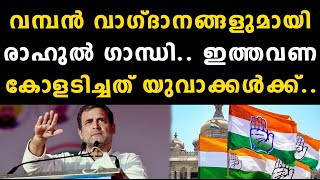 വമ്പൻ വാഗ്ദാനങ്ങളുമായി രാഹുൽ ഗാന്ധി.. ഇത്തവണ കോളടിച്ചത് യുവാക്കൾക്ക്.. | congress