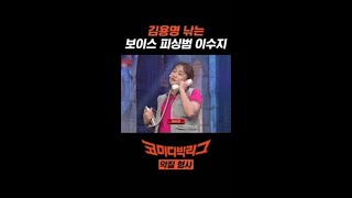 보이스피싱 경력직 이수지가 김용명 낚는 법