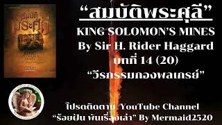 EP.14/20 สมบัติพระศุลีKING SOLOMON’S MINES-Sir H. Rider Haggard แปล-เรียบเรียง-ขุนพลอย @Mermaid2520