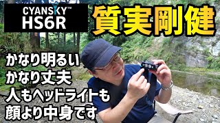 【CYANSKY・HS6R】無骨だけど高性能、質実剛健なヘッドライト～キャンプ、地下壕、水路隧道、幽霊トンネル、素掘隧道でロケ敢行