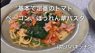 基本で定番のトマト、ベーコン、ほうれん草パスタ。