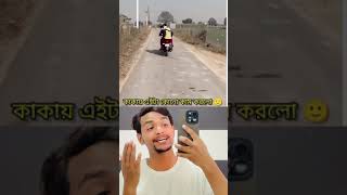 কাকায় এটা কোন কাম করলো #trending #funny #comedyclips #viralvideo