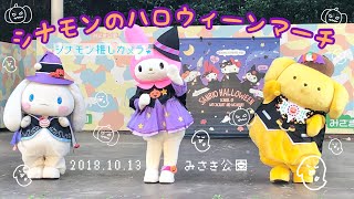 シナモンのハロウィーンマーチ / シナモン推しカメラ / 2018.10.13 / みさき公園