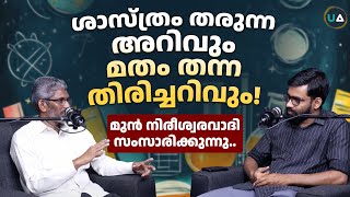 ശാസ്ത്രം തരുന്ന അറിവും മതം തന്ന തിരിച്ചറിവും! മുൻ നിരീശ്വരവാദി സംസാരിക്കുന്നു..