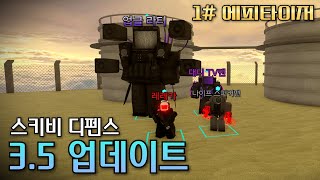 [스키비 디펜스] 스키비 디펜스 3.5 업데이트 했다!!! 유닛 왜 이렇게 많아...(1화 에피타이저)