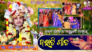 ବରାତି ଗୀତ // Aaji Sujichhe Biha Lagana // ଆଜି ସୁଜିଛେ ବିହା ଲଗନ // Ajit Kumar dash Sambalpuri Bhajan