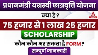 PM Yashasvi Scholarship 2023 |प्रधानमंत्री यशस्वी योजना क्या है |Eligibility, Syllabus, Exam Pattern