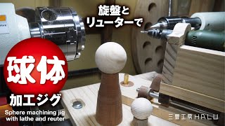 旋盤とリューターで球体加工ジグ  Sphere machining jig with lathe and reuter