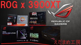 3900XTをROGで作ります！ 【自作PC】