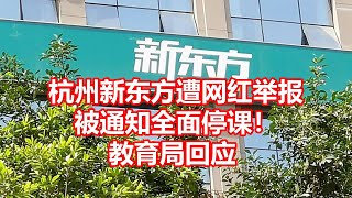 杭州新东方遭网红举报 被通知全面停课！ 教育局回应